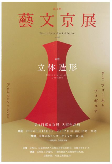 1/13~2/12卒業生の大前春菜さん、田中悠さんが京都芸術センターで開催中の「藝文京展 入選作品展」に出品しています。0
