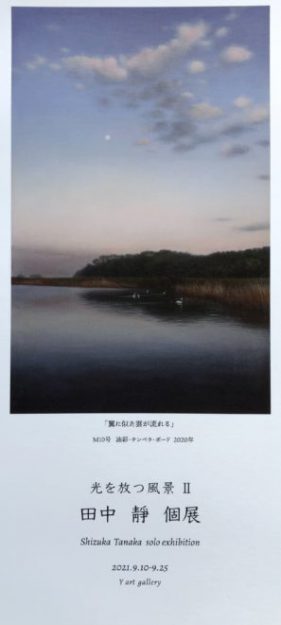 9/10～25　卒業生の田中靜さんが、ワイアートギャラリー（大阪）で「光を放つ風景Ⅱ　田中靜個展」を開催されます。0