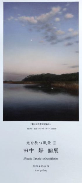 9/10~25 卒業生の田中靜さんが、ワイアートギャラリー(大阪)で「光を放つ風景Ⅱ 田中靜個展」を開催されます。0