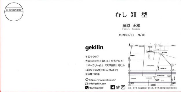8/31～9/12卒業生藤原正和さんが、gekilin. (大阪)で個展「むしⅫ型」を開催されています。1