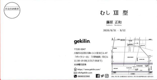 8/31~9/12卒業生藤原正和さんが、gekilin. (大阪)で個展「むしⅫ型」を開催されています。1