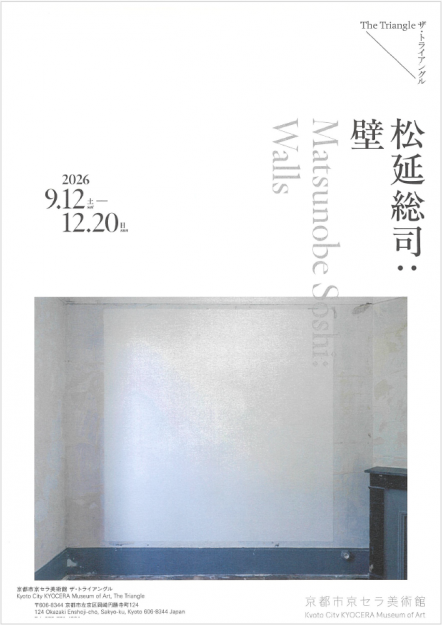 【9/12~12/20】非常勤講師の松延総司さんが、京都市京セラ美術館で「壁」を開催されます。0
