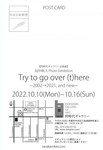 10/10～16 卒業生で非常勤講師の田中幹人さんが、同時代ギャラリー（京都）で「Try to go over (t)here 〜2002→2021, and new〜」を開催されます。1