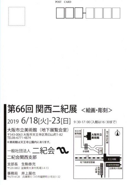 6/18～23卒業生藤井のぶおさんが、大阪市立美術館で開催される「第66回 関西二紀展」に奨励賞を受賞した作品を出品されます。1