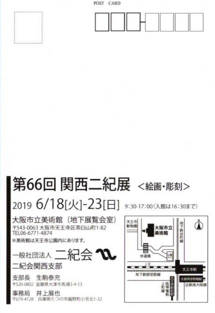 6/18~23卒業生藤井のぶおさんが、大阪市立美術館で開催される「第66回 関西二紀展」に奨励賞を受賞した作品を出品されます。1