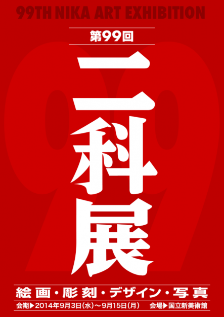 第99回二科展で卒業生が多数入選しました。0