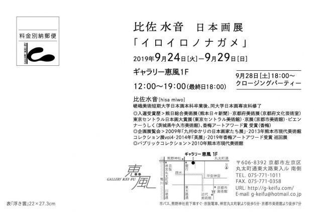 9/24～29卒業生比佐水音さんが、ギャラリー恵風（京都）で個展「イロイロノナガメ」を開催されます。1
