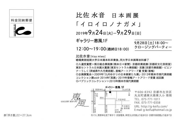9/24~29卒業生比佐水音さんが、ギャラリー恵風(京都)で個展「イロイロノナガメ」を開催されます。1