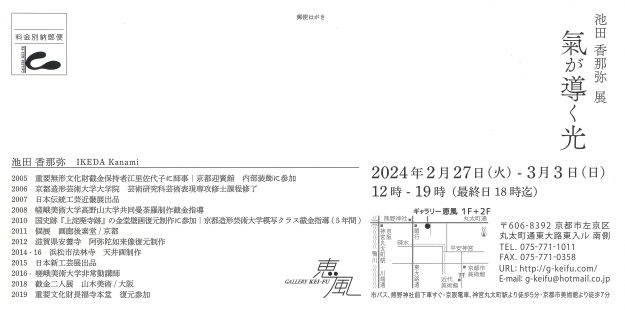 2/27～3/3 嵯峨美術大学の池田香那弥非常勤講師が、ギャラリー恵風（京都）で「池田香那弥展 氣が導く光」を開催されます。1