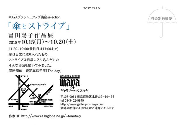 10/15～20卒業生冨田陽子さんが、ギャラリーハウスマヤ（東京）で作品展「傘とストライプ」を開催されます。1
