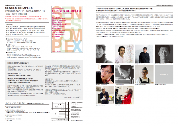 【12/6～1/10】非常勤講師の池上恵一さんが、ギャラリーノマル（大阪）で、グループ展「SENSES COMPLEX 展」を開催されます。0