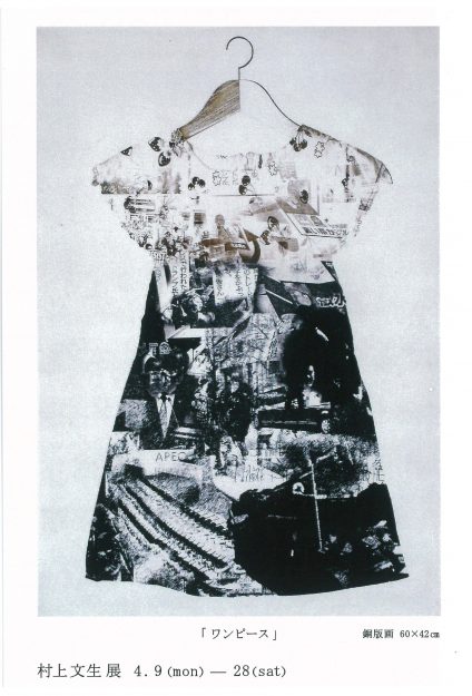 4/9~28本学名誉教授・村上文生先生が大阪・ギャラリープチフォルムで個展『村上文生 銅版画展』を開催されます。0
