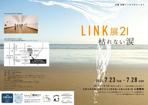 7/23~28 卒業生の山内雅裕さんが代表をつとめる「LINK展21 枯れない涙」に卒業生、在学生が多数参加されます。0