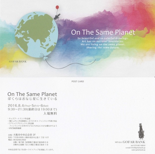 8/4～6卒業生ばば多絵さんが代表を務めるGOFAR　BANKが、「On　The　Same　Planet　～ぼくらはおなじほしに生きている～」を開催されます。0