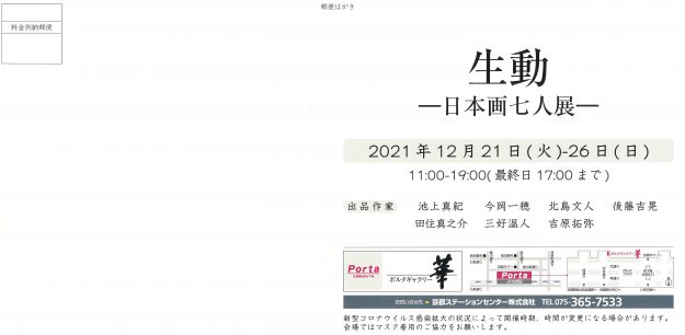 12/21~26 北島文人専任講師、池上真紀非常勤講師、卒業生田住真之介さん、三好温人さんがポルタギャラリー華(京都)で「生動 ―日本画七人展―」を開催します。1