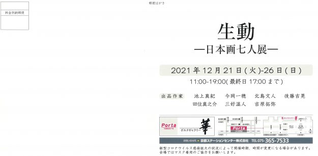 12/21～26 北島文人専任講師、池上真紀非常勤講師、卒業生田住真之介さん、三好温人さんがポルタギャラリー華（京都）で「生動　―日本画七人展―」を開催します。1