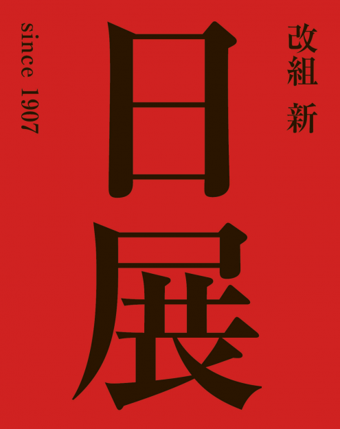 12/19~1/15 卒業生の大野忠司さんの入選作品が「改組 新 第7回日展京都展」で展示されます。0