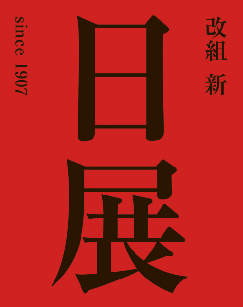 12/19～1/15 卒業生の大野忠司さんの入選作品が「改組 新 第7回日展京都展」で展示されます。0