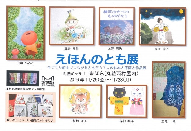 11/25～28卒業生などが参加するグループ展「えほんのとも展」が開催されます。0