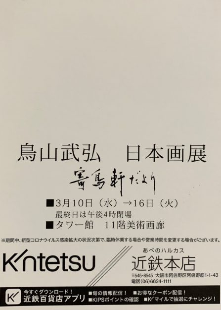 3/10~16卒業生で短期大学非常勤講師の鳥山武弘さんが、あべのハルカス近鉄本店(大阪)で「鳥山武弘 日本画展」を開催されます。1