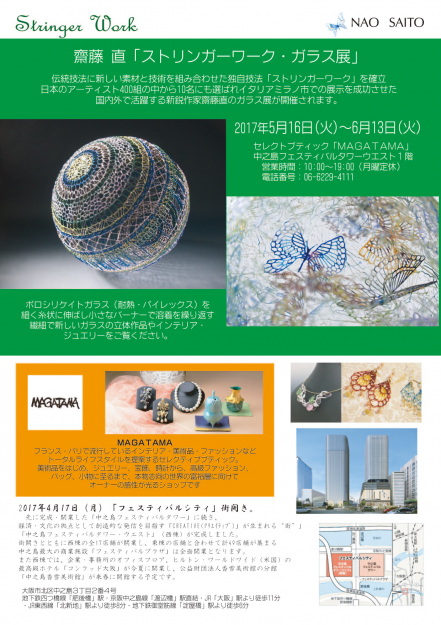 5/16~6/13卒業生齋藤直さんが、セレクトブティック「MAGATAMA」(大阪)で個展を開催中です。0