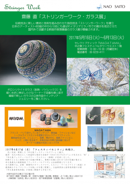 5/16～6/13卒業生齋藤直さんが、セレクトブティック「MAGATAMA」（大阪）で個展を開催中です。0