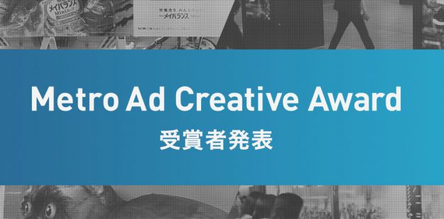 卒業生守谷直紀さんが「Metro Ad Creative Award　デザイン・クリエイティブ部門」で「審査員特別賞」を受賞されました。0