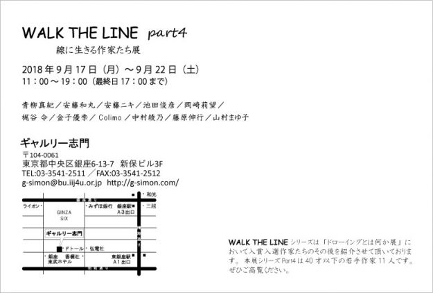 9/17～22卒業生青柳真紀さんが、ギャルリー志門（銀座）で開催される「WALK　THE　LINE　part4」に出展されます。1
