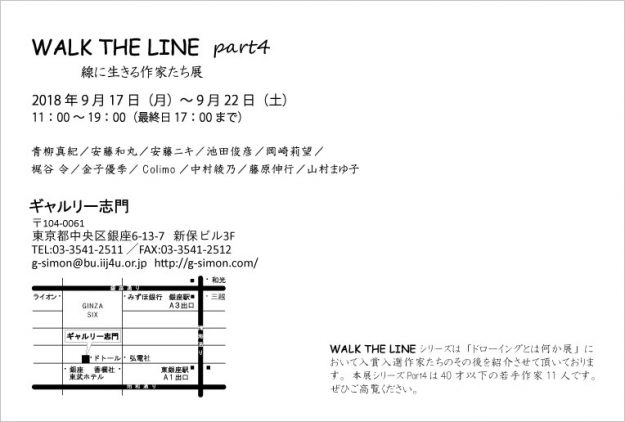 9/17~22卒業生青柳真紀さんが、ギャルリー志門(銀座)で開催される「WALK THE LINE part4」に出展されます。1