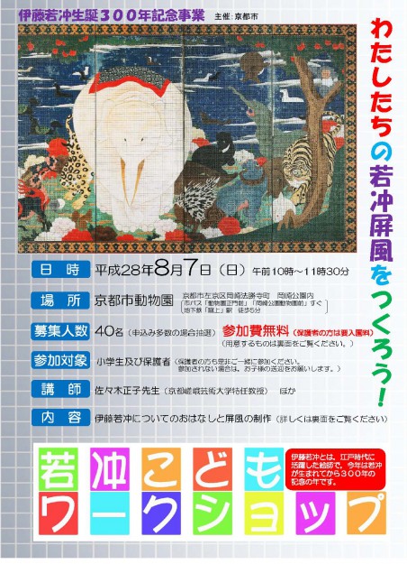 8/7芸術学部佐々木正子教授が京都市動物園で子どもワークショップ「わたしたちの若冲屏風を作ろう」の講師をつとめます。0