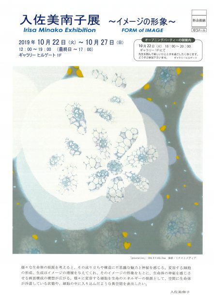 10/22～27入佐美南子名誉教授がギャラリーヒルゲート（京都）で、「入佐美南子展～イメージの形象～」を開催されます。0