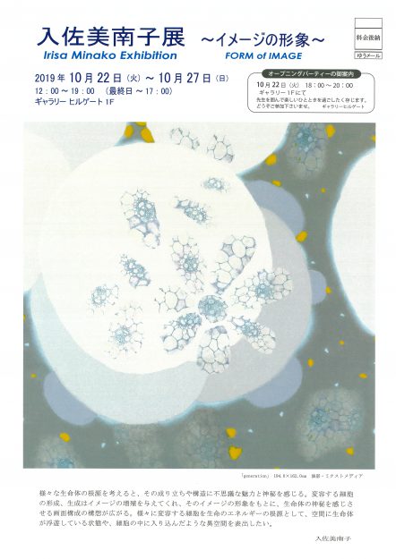 10/22~27入佐美南子名誉教授がギャラリーヒルゲート(京都)で、「入佐美南子展~イメージの形象~」を開催されます。0