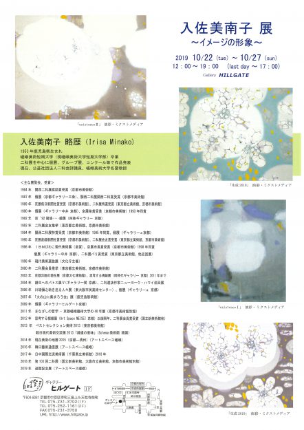 10/22~27入佐美南子名誉教授がギャラリーヒルゲート(京都)で、「入佐美南子展~イメージの形象~」を開催されます。1