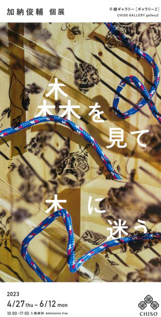 4/27～6/12 卒業生の加納俊輔さんが、千總ギャラリー（京都）で個展「森を見て木に迷う」を開催されます。0