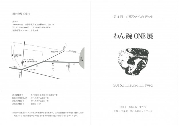 11/1~11開催の「わん・碗・ONE展」に在学生、卒業生、教員が出品しています。1