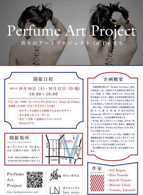 10/10～12京都嵯峨芸術大学「Perfume Art Project（味匂い研究会）」が香りのアート、Perfume Art Project in Deまち開催！1