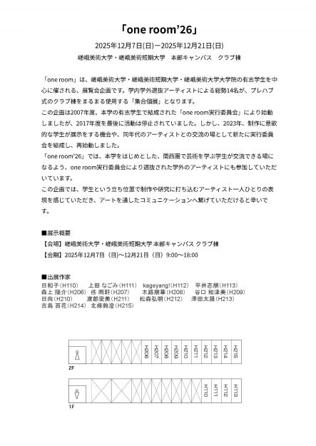 【12/7〜12/21】嵯峨美術大学・嵯峨美術短期大学で、学生有志による企画展「one room’26」が開催されます。1