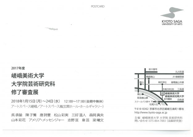 嵯峨美術大学大学院芸術研究科修了審査展1