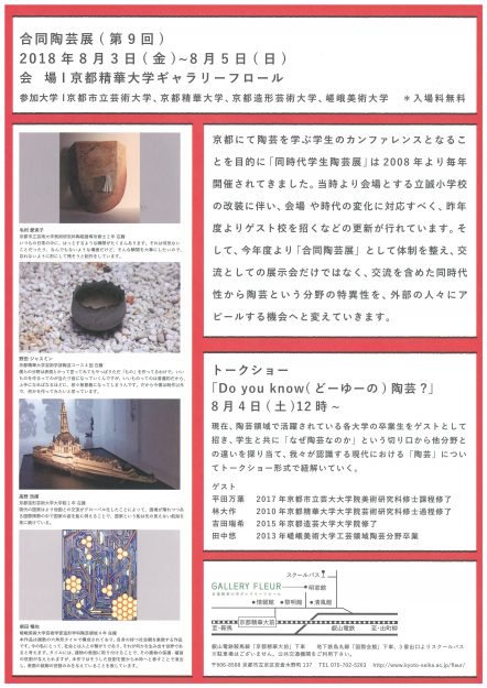 8/3～5京都精華大学・ギャラリーフロールで開催する『合同陶芸展（第9回）』に、本学陶芸工房の学生、卒業生が参加します。1