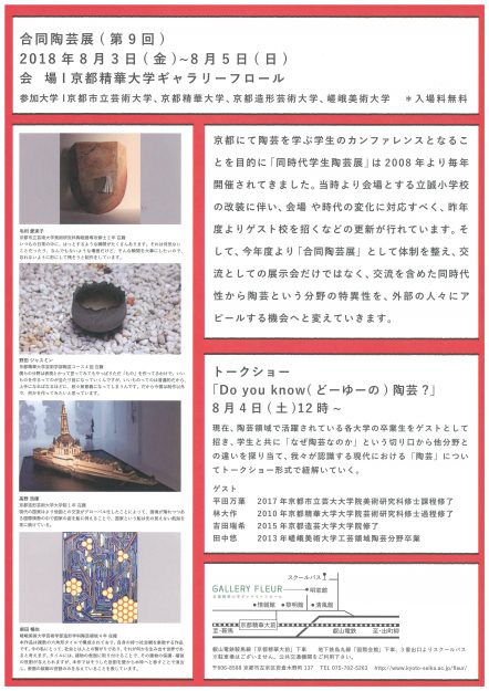 8/3~5京都精華大学・ギャラリーフロールで開催する『合同陶芸展(第9回)』に、本学陶芸工房の学生、卒業生が参加します。1