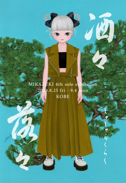 8/25~9/4 嵯峨美術大学キャラクターデザイン領域のミカヅキ講師がGallery & Space こふれ(神戸)で個展「洒々落々(しゃしゃらくらく)」を開催します。0