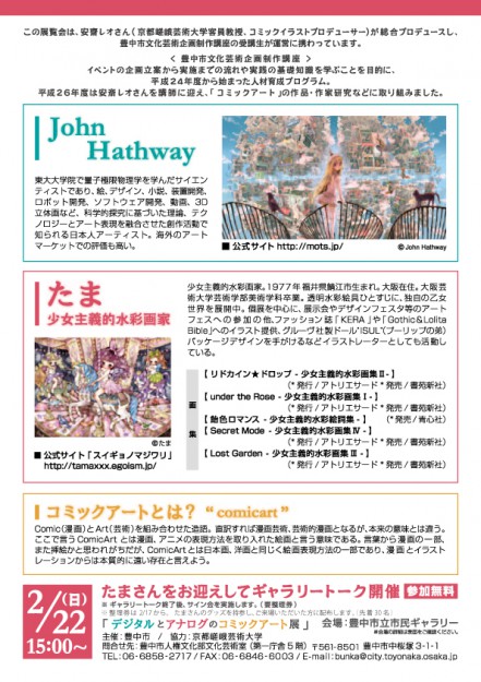 2/17～3/１客員教授たまさん、John Hathwayさんが「デジタルとアナログのコミックアート展」(豊中）に出品されます1