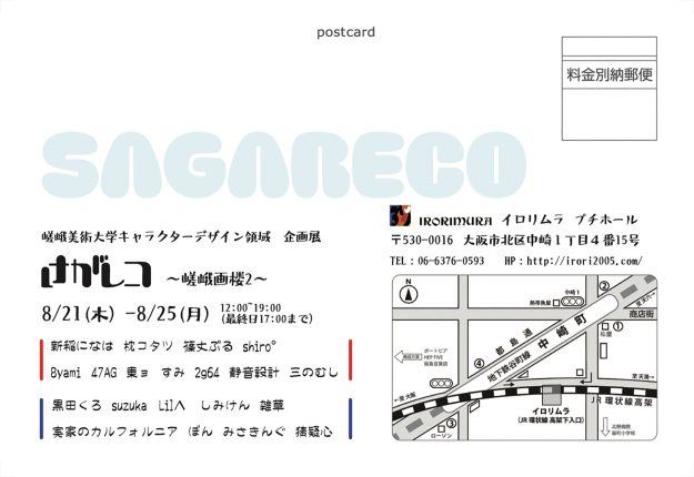 【8/21~8/25】キャラクターデザイン領域学生有志がイロリムラ プチホール(大阪)にて、企画展「さがレコ ~嵯峨画楼2~」を開催されます。1