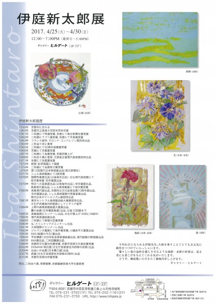 4/25～30、伊庭新太郎名誉教授がギャラリー・ヒルゲートで「伊庭新太郎展」を開催されます。1