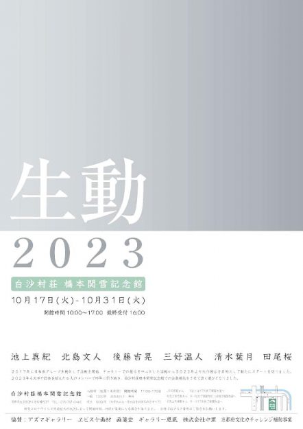 10/17～31 北島文人専任講師、池上真紀非常勤講師、卒業生三好温人さん、田尾桜さんが白沙村荘 橋本関雪記念館（京都）で「生動 2023」を開催します。0
