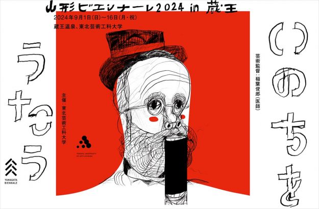 9/1～9/16 非常勤講師の池上恵一さんが山形ビエンナーレ2024 in 蔵王（山形）にて作品を出展されます。0