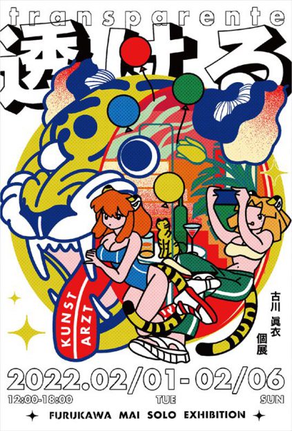 2/1~6 卒業生の古川 眞衣さんがKUNST ARZT(京都)で個展「透ける」を開催されます。0