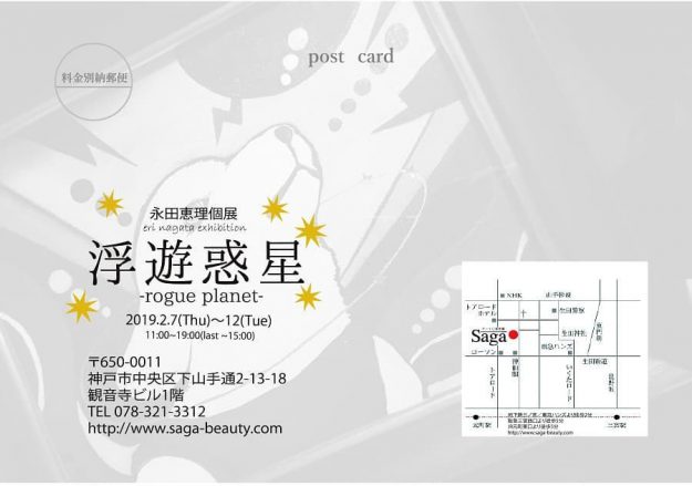 2/7～12永田恵理さんが、アート〇美空間saga（神戸市）で個展「浮遊惑星　-rogue planet-」を開催されます。1