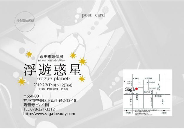 2/7~12永田恵理さんが、アート〇美空間saga(神戸市)で個展「浮遊惑星 -rogue planet-」を開催されます。1