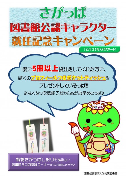 10/13~附属図書館「図書館公認キャラクター就任記念!さがっぱキャンペーン」0